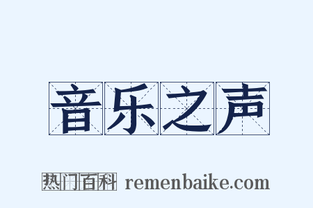 音乐之声是什么意思的图片